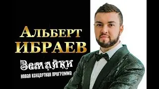 Альберт Ибраев. Концертная программа 