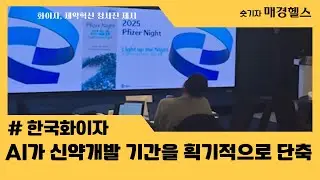 “신약개발이 ‘2시간’이라고요? 화이자가 판을 뒤집었습니다” #신약개발  #화이자