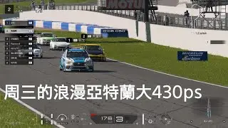 周三的浪漫亞特蘭大430ps跑車浪漫旅 7_20251226082237