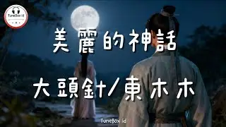 大頭針/東木木 - 美麗的神話 | Da TouZhen/ Dong mumu - Mitos yang indah | The Myth Ost | Pop Mandarin @TuneBoxId 