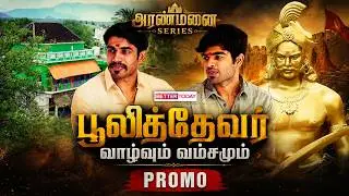 Promo Video | &ldquo;பேர கேட்டாலே உடம்பெல்லாம் நடுங்கும்ல&rdquo; - Puli Thevar Family Interview | Nelkattumseval