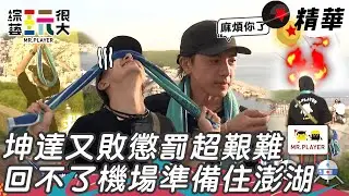 坤達慘敗被放生 找指定姓氏搭車到天黑救星終於出現 差點趕不上飛機｜綜藝玩很大 精華