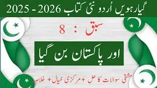 11th class urdu |urdu sabq no 8 | solved exercise | khulasa,markazi kheal |