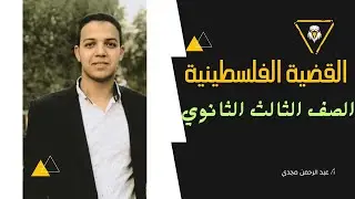 مصر والقضية الفلسطينية- الفصل السابع- الصف الثالث الثانوي- مستر عبدالرحمن مجدي