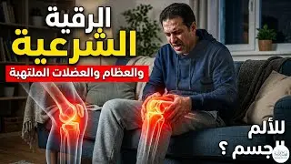 الرقية الشرعية للحسد الشديد | الرقية الشرعية كاملة 🎥 القارئ ماجد الدعوس 🚫
