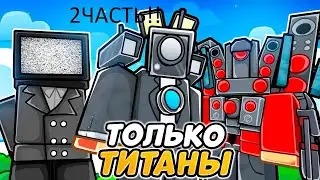 2часть прохождение титанами в эндлис мод toilet tower defense!