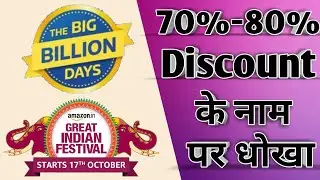Amazon Flipkart sale के नाम पर धोखा।all information bar.