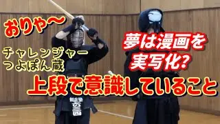 剣道上段の皆さまお待たせしました！漫画｢六三四の剣｣を目指して！研究し更にパワーアップ！(自称)