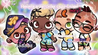 Что произошло с Никитой? 😨😰😱 (Аватар world)