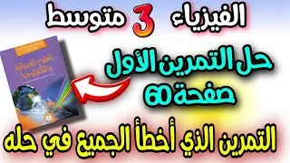 حل التمرين الاول من الصفحة 60 كتاب الفيزياء السنة الثالثة متوسط+ مراجعة شاملة