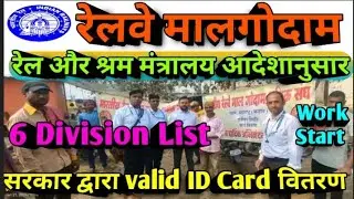 Brmgss | Brmgss Latest News | Railway और Labour Ministry Valid ID Card वितरण 6 Division List जारी