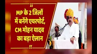 उज्जैन में गणतंत्र दिवस का ऐतिहासिक पल, MP के 2 जिलों  में बनेंगे एयरपोर्ट, CM यादव ने की घोषणा
