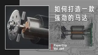 Vol 089 如何打造一款强劲的马达？
