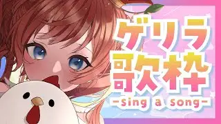 【ゲリラ歌枠】初見さん歓迎✨起きてるひとおいで💗【芽唯／VTuber】