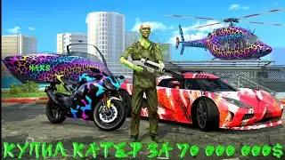 КУПИЛ САМЫЙ ДОРОГОЙ СКИН НА КАТЕР ЗА 70 МИЛЛИОНОВ ДОЛЛАРОВ В GRAND CRIMINAL ONLINE (GCO)! 