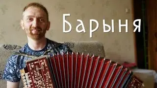 Барыня. Игорь Климов