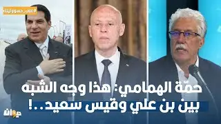 حمّة الهمامي: هذا وجه الشبه بين بن علي وقيس سعيد..!