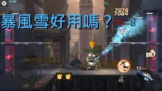 【魂斗羅：歸來】暴風雪好用嗎？