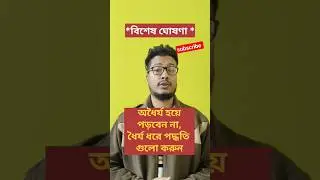 বিশেষ ঘোষণা (সুস্থ থাকতে অবশ্যই দেখুন ) 🫀❤️&zwj;🔥#shorts #viral #health