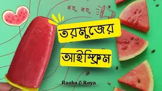 মাত্র দুটি উপকরনে তরমুজের ললি আইসক্রিম পানির মতো সহজ। যে কেউ এটি বানাতে পারবে। #easyrecipe