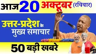 20 अक्टूबर रविवार UP Today Breaking News | UP Politics: यूपी में होगी शराबबंदी? |  Weather Update