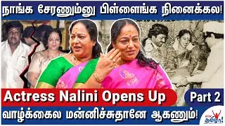 ராமராஜன் கஷ்டத்துல இல்லை! அவர் படத்தை பார்க்கல!- Actress Nalini Opens Up on Divorce and Children - 2