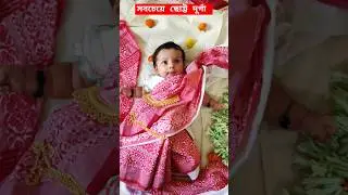 সবচেয়ে ছোটো দূগ্গা 🔱🌸 #durgapuja #durga #viralvideo #babygirl