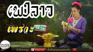 Laos Music 2018 ❤✿⊱╮Laos Special Song Collection รวมเพลงลาวเพราะใหม่