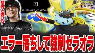 エラー落ちして強制的にゼラオラをさせられるHaruta【REJECT/Haruta】【ポケモンユナイト】