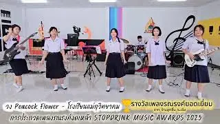 Peacock Flower ร.ร แม่กุวิทยาคม รางวัลเพลงรณรงค์ยอดเยี่ยม  STOPDRINK MUSIC AWARD 2025