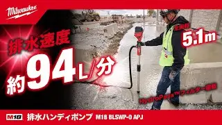 【製品紹介】M18™ 排水ハンディポンプ
