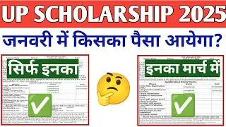 UP Scholarship 2025-26 Payment Date | UP Scholarship 2025-26 Kab Tak Aayega #upscholarship