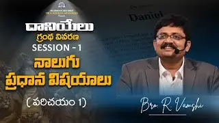 దానియేలు గ్రంథ వివరణ Session -1 ( పరిచయం 1)  || నాలుగు ప్రధాన విషయాలు.... || Bro. R. Vamshi || TWM