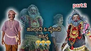 Part -2  ಹಾಲಾಡಿ & ಬೈಕಾಡಿ ಅದ್ಭುತ ಹಾಸ್ಯ 😂😂😂🔥🔥🔥|ಅಮೃತೇಶ್ವರೀ ಕ್ಷೇತ್ರ ಮಹಾತ್ಮೆ 🔥🔥🔥