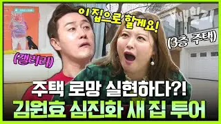 신혼 부부 주택 로망 실현시켜줄 김원효 심진화 부부 새 집 투어🏠 억 소리나는 연희동 주택 가격은?😲| #아빠본색 182회