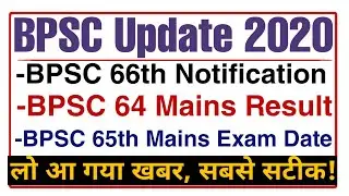 Latest Progress On BPSC 66th 2020 Notification | BPSC 64th Mains Result | BPSC 65th Mains Exam Date