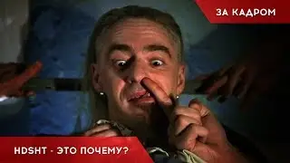 HDSHT - Это почему? - За кадром