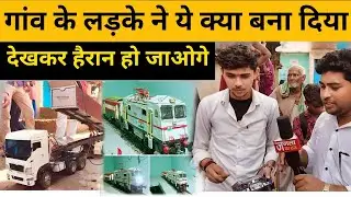गांव के लड़के ने ये क्या बना दिया , देखकर हैरान हो जाएंगे।