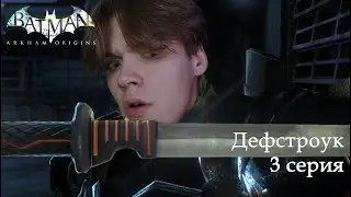 ДЕФСТРОУК | 3 СЕРИЯ ПРОХОЖДЕНИЕ BATMAN: ARKHAM ORIGINS НА PC