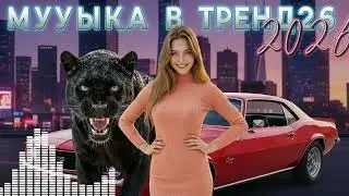 Лучший Deep House 2026 для машины | Русские ремиксы для ночного драйва 🚗🔥