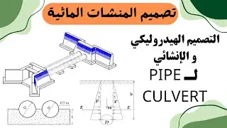 تصميم المنشات المائيه | hydraulic and structural design of pipe culvert