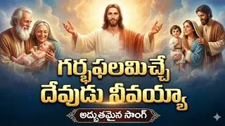 గర్భఫలమిచ్చే దేవుడు నీవయ్యా Created by Eerla Suresh | JS Creations #jesus #new #song 