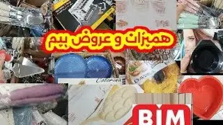 تخفيضات وعروض بيم .هوتة في  بيم المحمدية . Bim maroc