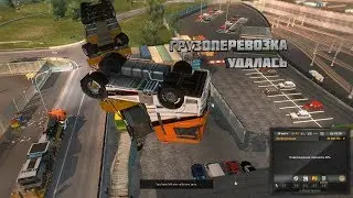 Грузоперевозка удалась. - Euro Truck Simulator 2 Multiplayer