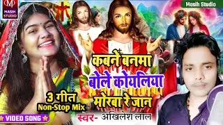 Jesus Video Song/कबने बनमा बोले कोयलिया मोरबा रे जान/Yeshu Masih ke gana/Bhojpuri Masih Song/Video 