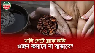 ব্ল্যাক কফি ওজন কমানোর মন্ত্র নাকি মার্কেটিং ট্রিক | Black Coffee | Lose Weight