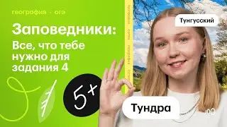 Заповедники: все, что тебе нужно для задания 4!
