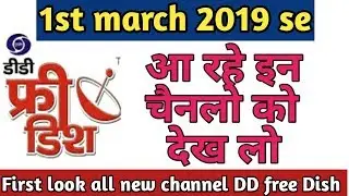 DD free Dish पर 1st मार्च 2019 से  आ रहे चैनलो को देख लो। first look upcoming channels