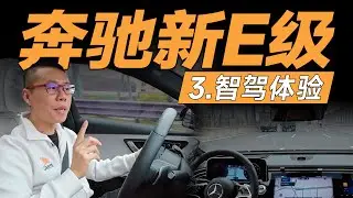 奔驰E级·智驾篇，奔驰做智驾，什么水平？【YYP车评】