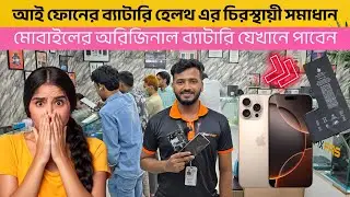আই ফোনের ব্যাটারি হেলথ এর চিরস্থায়ী সমাধান, iphone battery health problem fix, iphone battery price